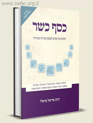 כסף כשר - הלכות בין אדם לכספו בעידן המודרני / הרב אריאל בראלי