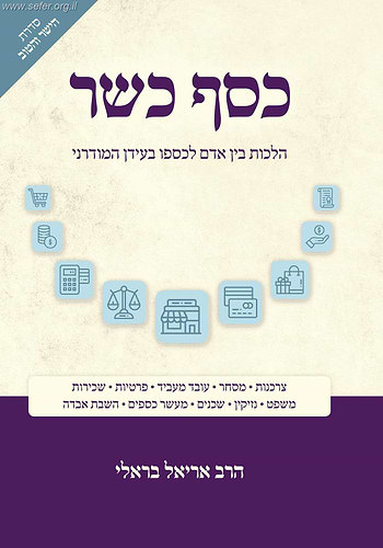 כסף כשר - הלכות בין אדם לכספו בעידן המודרני / הרב אריאל בראלי