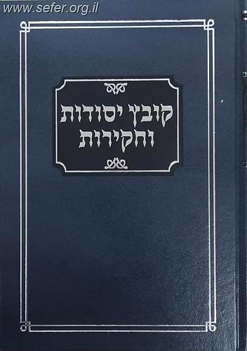 קובץ יסודות וחקירות השלם