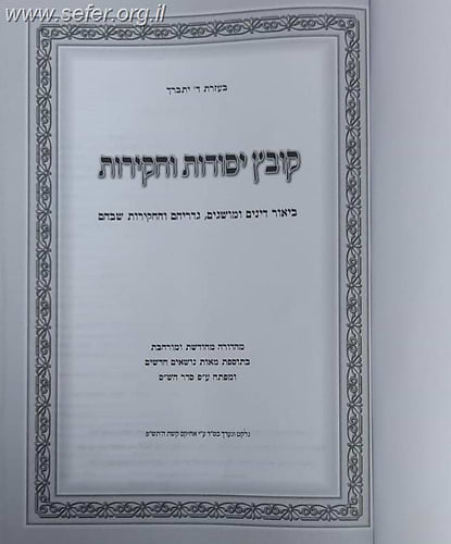 קובץ יסודות וחקירות השלם
