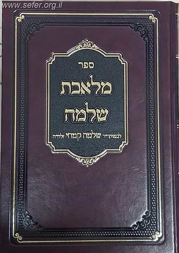מלאכת שלמה / רבי שלמה קמחי זצוק