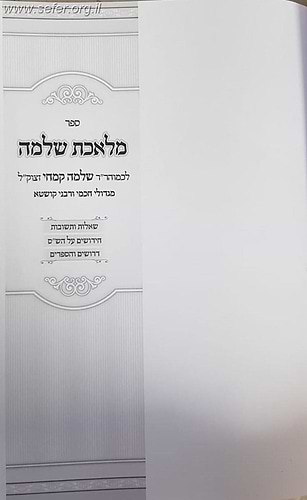 מלאכת שלמה / רבי שלמה קמחי זצוק