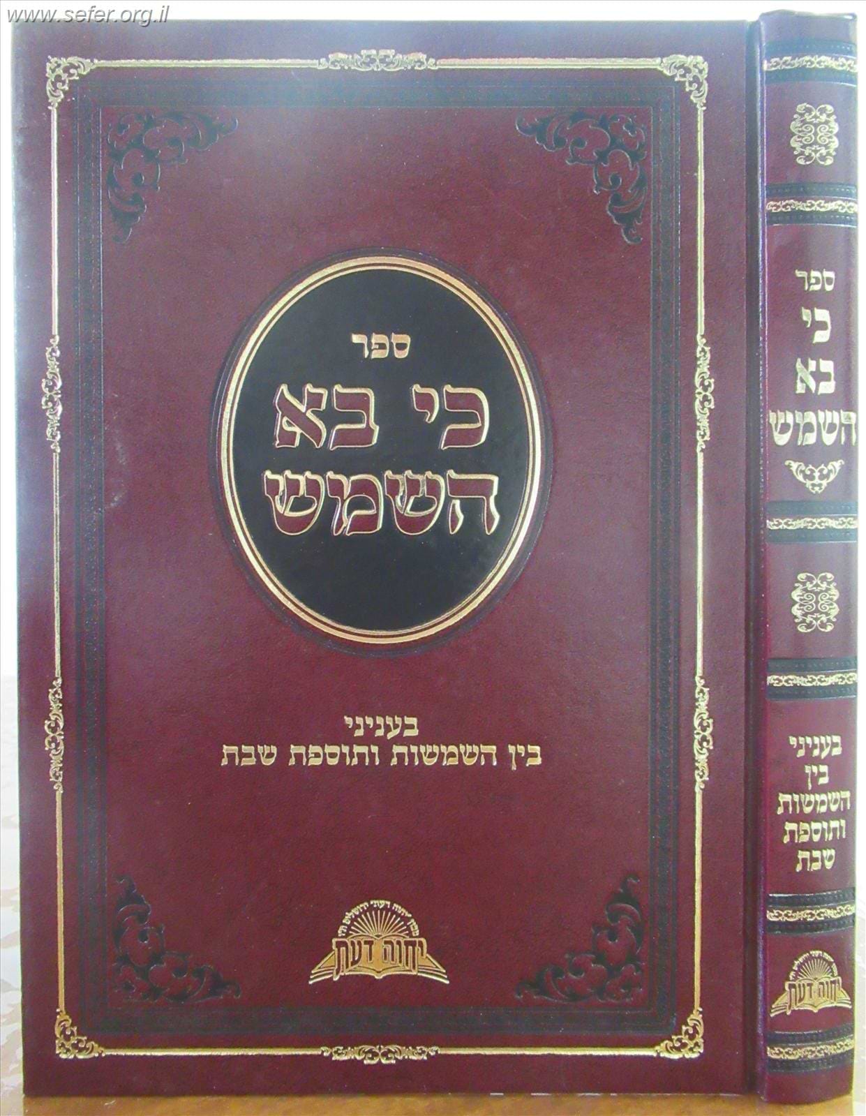 כי בא השמש / הרב דוד יוסף שליט"א
