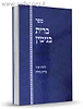 ברית בנימין / הרב בנימין חותה