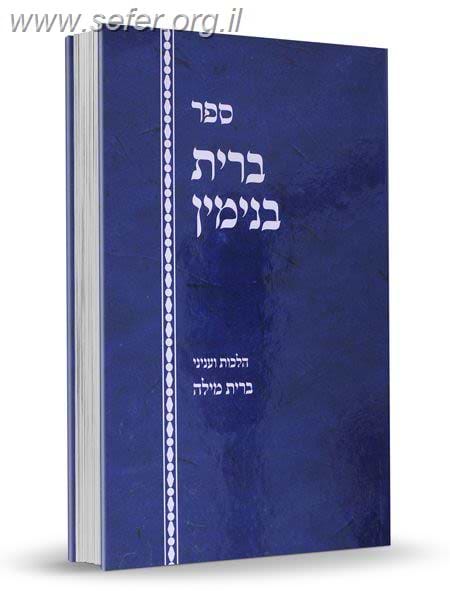 ברית בנימין / הרב בנימין חותה