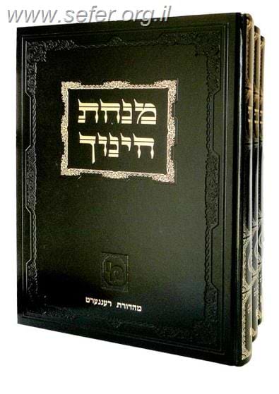 מנחת חינוך מכון ירושלים מהדורה בינונית ג