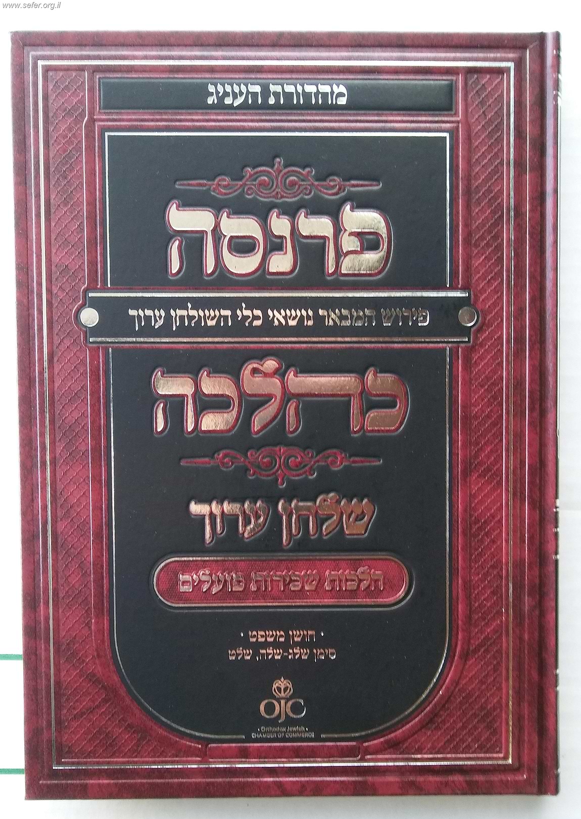 פרנסה כהלכה - הלכות שכירת פועלים