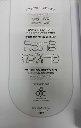 פרנסה כהלכה - הלכות שכירת פועלים