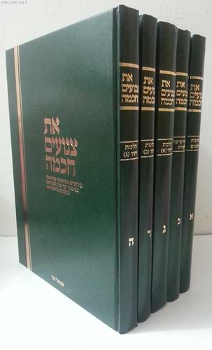 את צנועים חכמה ה' כרכים / ר' שמואל הבר