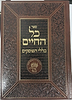 כל החיים - כללי הפוסקים / ר' חיים פלאג'י זצוק"ל