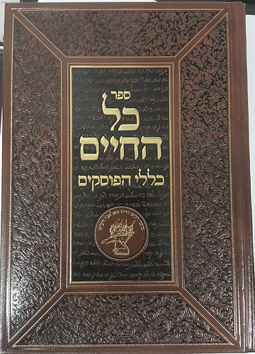 כל החיים - כללי הפוסקים / ר' חיים פלאג'י זצוק