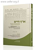 ארץ חיים - שותי"ם על ארץ ישראל, ירושלים ובית המקדש / הרב מרדכי ציון