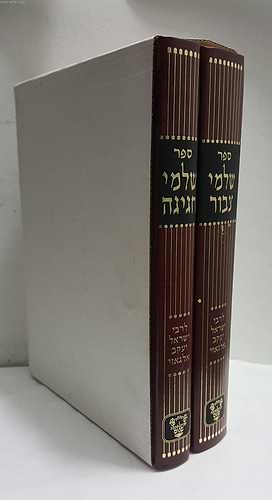 שלמי ציבור - שלמי חגיגה ב' כרכים / ר' ישראל יעקב אלגאזי