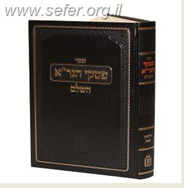 פסקי הגר”א השלם – הלכות שבת / מוסד הרב קוק