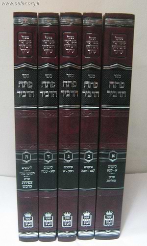פתח הדביר ה' כרכים הוצאה חדשה / מכון הכתר