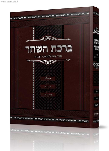 ברכת השחר - ספר עזר למבחני רבנות - תפילה, ברכות, בית כנסת
