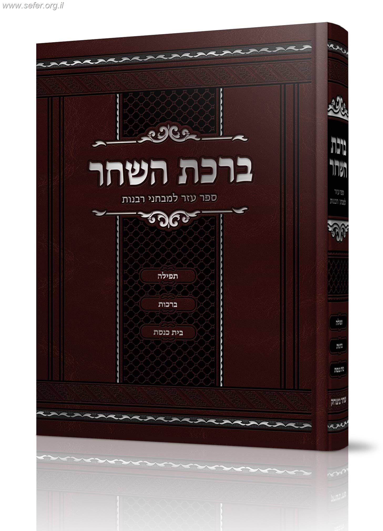 ברכת השחר - ספר עזר למבחני רבנות - תפילה, ברכות, בית כנסת