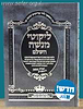 ליקוטי מנשה / חכם מנשה בעל האהבת חיים
