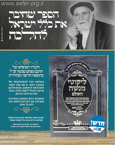 ליקוטי מנשה / חכם מנשה בעל האהבת חיים
