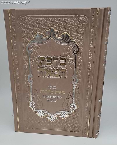 ברכת המאה - ענייני מאה ברכות בהלכה ובהגדה וסגולתם