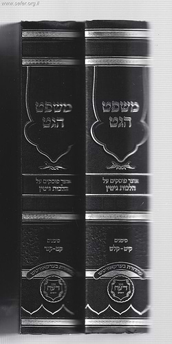 משפט הגט - אוצר הפוסקים על הלכות גיטין ב' כרכים