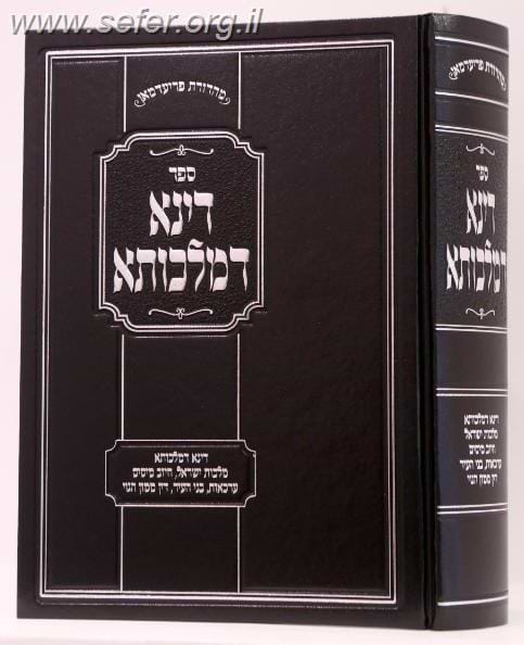 דינא דמלכותא / הרב דוד שלמה שור