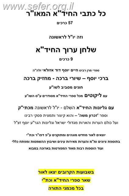 שולחן ערוך החיד