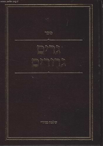 גרים גרורים - גיור כהלכה / שלמה בניזרי