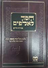 חסד לאלפים - אורח חיים / ר' אליעזר פאפו