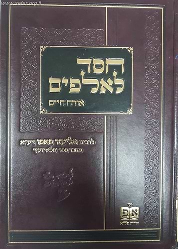 חסד לאלפים - אורח חיים / ר' אליעזר פאפו