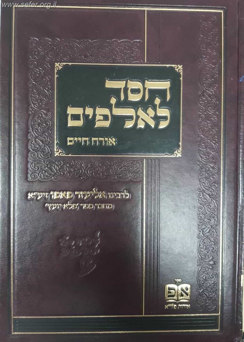 חסד לאלפים - אורח חיים / ר