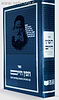 חפץ חיים מהדורת 'דרשו'