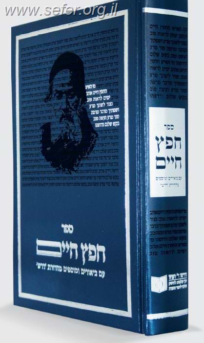 חפץ חיים מהדורת 'דרשו'