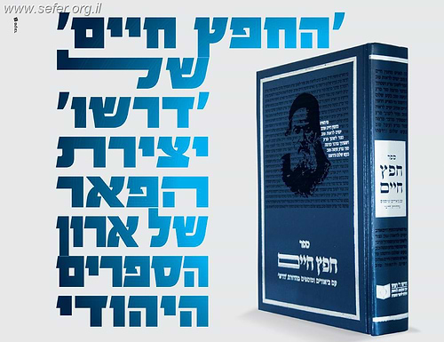 חפץ חיים מהדורת 'דרשו'