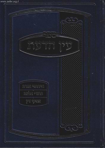 עין הדעת / הרב מרדכי פרבשטיין
