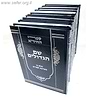 סט ספרי החיד"א י' כרכים / ר' חיים יוסף דוד אזולאי זצוק"ל