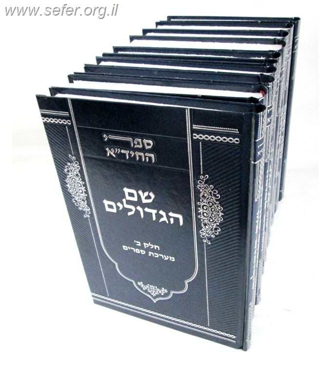 סט ספרי החיד"א י