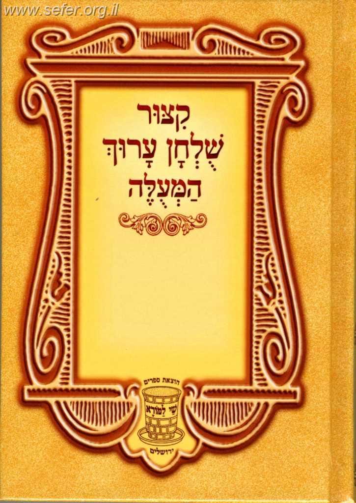 קיצור שלחן ערוך המעולה (מנוקד) גדול עם ביאורים / שי למורא