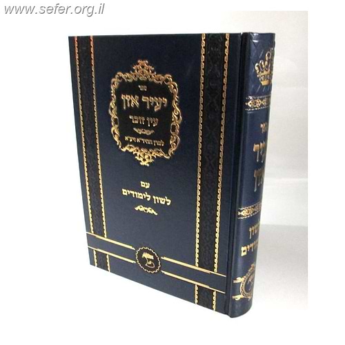 יעיר אזן - עין זוכר / החיד