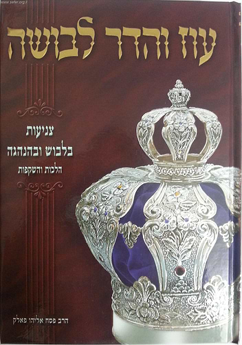 עוז והדר לבושה - צניעות בלבוש ובהנהגה / הרב אליהו פאלק