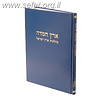 ארץ חמדה ב' כרכים / הרב שאול ישראלי