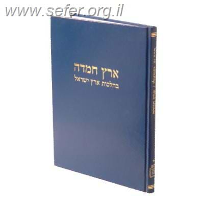 ארץ חמדה ב