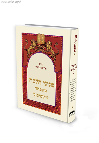 פניני הלכה משפחה וליקוטים ג'