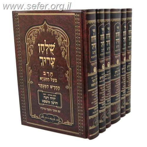 שולחן ערוך הרב החדש המנוקד ו' כרכים - עם פסקי משנה ברורה / מכון אבן ישראל