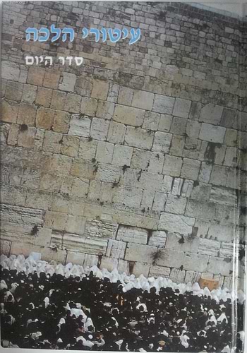 עיטורי הלכה - סדר היום / ר' זאב גרינולד