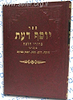 יוסף דעת - כללי הפסיקה / הרב משה לוי זצוק"ל