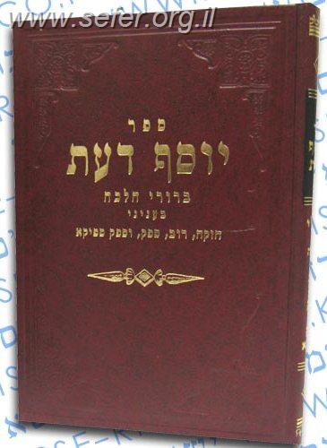 יוסף דעת - כללי הפסיקה / הרב משה לוי זצוק