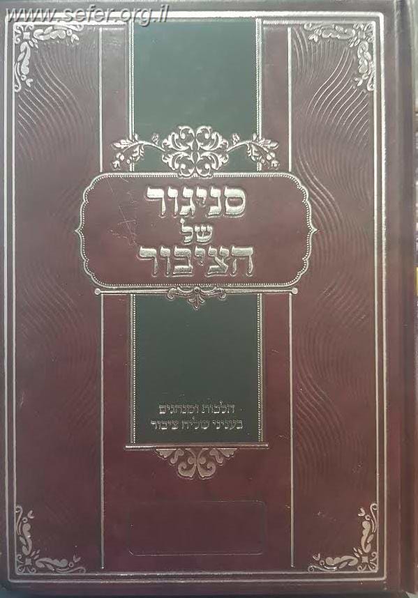 ספר סניגור של הציבור - הלכות ומנהגים בענייני שליח ציבור