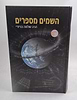 השמים מספרים - פרקי הלכה ותכונה / הרב שלמה בניזרי