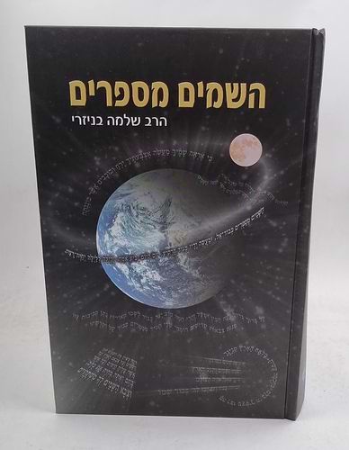 השמים מספרים - פרקי הלכה ותכונה / הרב שלמה בניזרי